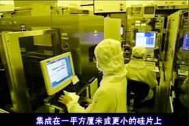 看看芯片代工巨头台积电生产制造全过程，网友：真过硬视频封面