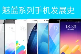 青年良品——魅蓝系列手机发展史（2014-2018）视频封面