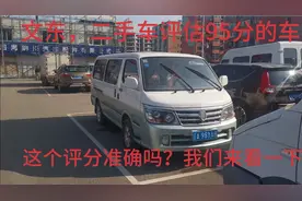 二手车评估95分，为什么给评这么高的分？以后买车有评分，放心视频封面
