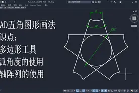 CAD五角图形的画法 用到极轴阵列工具 起点端点角度的使用视频封面