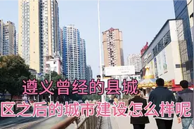 遵义曾经的县，看下现在改区之后的城市建设怎么样呢视频封面