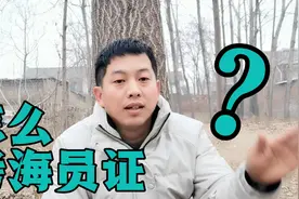 刚刚考完海员证的农民，给你回答怎么考海员证，都学习什么知识视频封面