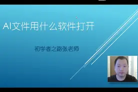 ai文件用什么软件打开？可以用AI软件，也可以用PS软件打开！视频封面