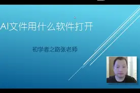 ai文件用什么软件打开？可以用AI软件，也可以用PS软件打开！视频封面