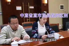 中直省直市直县直的区别视频封面