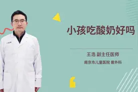 小孩吃酸奶好吗
