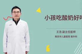 小孩吃酸奶好吗视频封面
