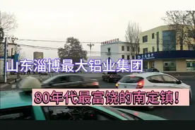 山东淄博最大铝业集团，坐落张店区南定镇，80年代财富堪比区县！视频封面