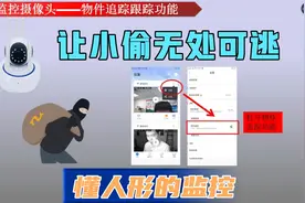监控摄像头打开这个功能，让小偷无处可逃，你学会了吗？视频封面
