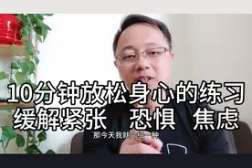 10分钟放松身心的练习，缓解紧张、恐惧、焦虑