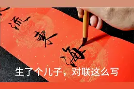 朋友喜得贵子，祝贺的书法对联这么写，大气有讲究视频封面