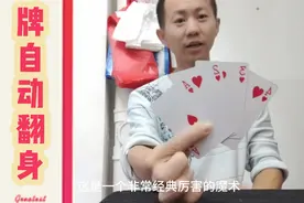 扑克牌自动翻身，没有任何手法，教学，