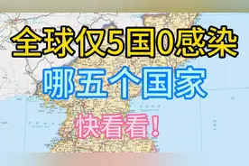 全球仅5国0感染新冠，快看看是哪五个国家？