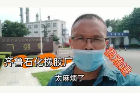 齐鲁石化橡胶厂太难进了，进厂送个货怎么这么难？愁坏了货车司机视频封面