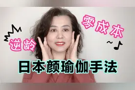 日本颜瑜伽每天2分钟逆龄5岁，抗衰逆龄练出好气质视频封面