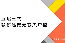 五招三式，教你拯救无玄关尴尬户型!视频封面