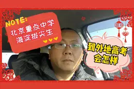 北京海淀重点中学拔尖生，如果异地初中高中，当地高考会怎么样？视频封面