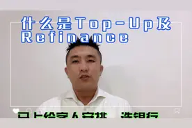 什么是 Top-Up 及 Refinance