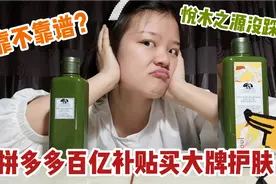 拼多多买大牌护肤品，悦木之源菌菇水安全下车，百亿补贴真香视频封面