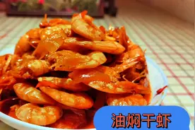 油焖干虾，特！