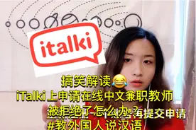 italki申请在线兼职中文教师被拒了怎么办？教外国人中文