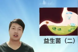 抗生素造成肠胃菌群失调？服用益生菌也不管用？可能开始就错了视频封面