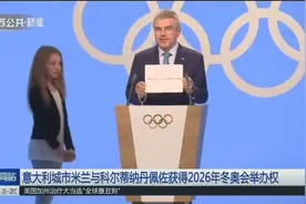 重磅！意大利城市米兰与科尔蒂纳丹佩佐获得2026年冬奥会举办权视频封面