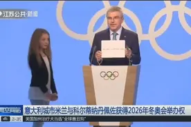 重磅！意大利城市米兰与科尔蒂纳丹佩佐获得2026年冬奥会举办权视频封面