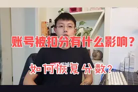 头条账号被扣分怎么办，对账号有多大影响，怎么恢复你知道吗？视频封面