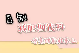 自制减肥期饮料，美味香蕉醋教程来喽，姐妹们快喝起来呀，给我瘦