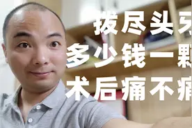 拔尽头牙多少钱一颗？痛不痛？什么时候去好？烽哥的亲测答案……视频封面