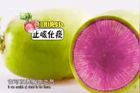 中医认为，不同颜色的萝卜功效不同，这是怎么回事？一起来听听