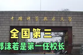 泰晤士报评选中国排名第三，理科实力更强，郭沫若是首任校长。视频封面