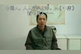 人人皆是上帝，从《中庸》看中国人。