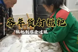 备年货打糍粑 用30斤糯米才制作出200多个糍粑 香糯可口年味十足视频封面