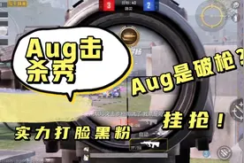 和平精英：Aug是破枪？挂抢的外号不是浪得虚名滴！视频封面
