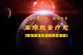 高频疗愈丨修复细胞，补充能量，净心，冥想专用音乐视频封面