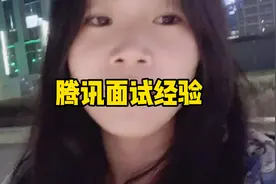 到底怎么样才可以进腾讯？面试经验分享视频封面