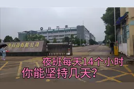 吉安电子厂上班第一天，夜班真的好难熬，每天14个小时视频封面