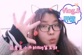 网购拆包裹的时候要注意些什么呢？阿丹的Vlog.5开箱视频告诉你！