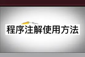 第二十节：KUKA机器人程序注解使用方法视频封面