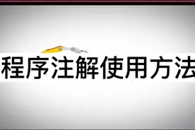 第二十节：KUKA机器人程序注解使用方法视频封面