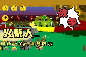 火柴人战争:最新版全部道具展示，这些奇怪的兵种都是什么啊？