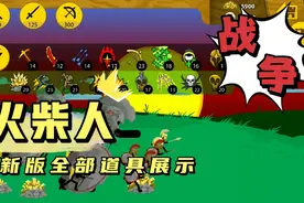 火柴人战争:最新版全部道具展示，这些奇怪的兵种都是什么啊？