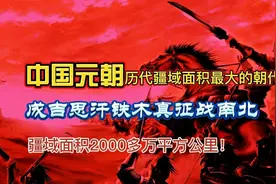 中国元朝，成吉思汗铁木真征战南北，疆域面积2000多万平方公里视频封面