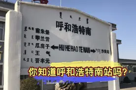 呼和浩特南站，新的高铁站？你来，或者不来，我就在这里！视频封面