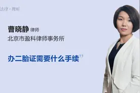 办二胎证需要什么手续视频封面