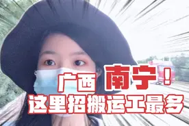广西南宁搬运工最多的地方，也是最好找工作的地方之一视频封面