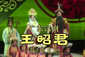 广东汉剧：《王昭君》，主演：管乐莹 万瑜视频封面