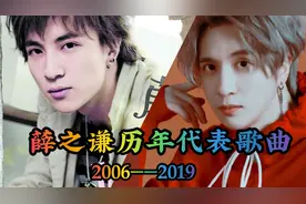【个人向】薛之谦历年代表歌曲